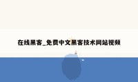 在线黑客_免费中文黑客技术网站视频