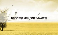 DDOS攻击破坏_宝塔ddos攻击