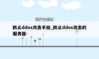 防止ddos攻击手段_防止ddos攻击的服务器