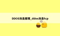 DDOS攻击原理_ddos攻击tcp