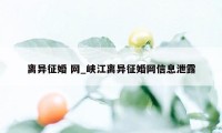 离异征婚 网_峡江离异征婚网信息泄露