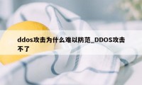ddos攻击为什么难以防范_DDOS攻击不了