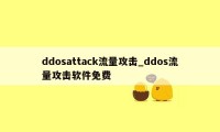 ddosattack流量攻击_ddos流量攻击软件免费