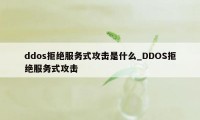 ddos拒绝服务式攻击是什么_DDOS拒绝服务式攻击