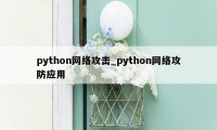 python网络攻击_python网络攻防应用