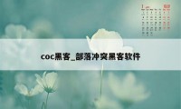 coc黑客_部落冲突黑客软件