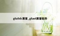 gta5dc黑客_gtaol黑客软件