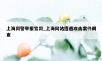 上海网警举报官网_上海网站遭遇攻击案件调查