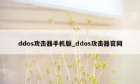 ddos攻击器手机版_ddos攻击器官网
