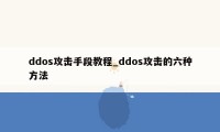 ddos攻击手段教程_ddos攻击的六种方法