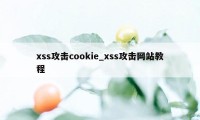 xss攻击cookie_xss攻击网站教程