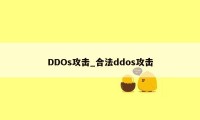 DDOs攻击_合法ddos攻击