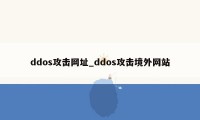 ddos攻击网址_ddos攻击境外网站