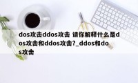 dos攻击ddos攻击 请你解释什么是dos攻击和ddos攻击?_ddos和dos攻击