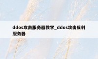 ddos攻击服务器教学_ddos攻击反射服务器