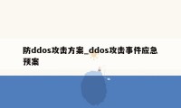 防ddos攻击方案_ddos攻击事件应急预案