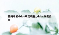 最简单的ddos攻击教程_ddos攻击自学