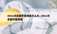 ddos攻击国外服务器怎么办_ddos攻击国外服务器