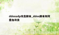 ddosudp攻击脚本_ddos脚本如何叠加攻击
