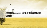 济南黑客cracer_山东济南黑客技术培训机构
