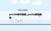 psv360邮件破解_psvita邮箱破解