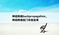 神经网络backpropagation_神经网络后门攻击应用