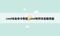 cmd攻击命令教程_cmd如何攻击服务器