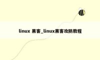 linux 黑客_linux黑客攻防教程