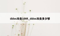 ddos攻击100t_ddos攻击多少够