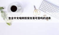 包含中文暗网担保交易可靠吗的词条