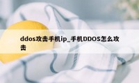 ddos攻击手机ip_手机DDOS怎么攻击