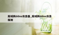 局域网ddos攻击器_局域网ddos攻击探测