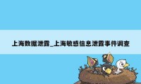 上海数据泄露_上海敏感信息泄露事件调查