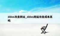 ddos攻击网址_ddos网站攻击成本高吗