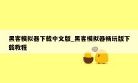 黑客模拟器下载中文版_黑客模拟器畅玩版下载教程
