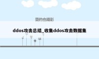 ddos攻击总结_收集ddos攻击数据集