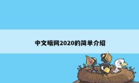 中文暗网2020的简单介绍
