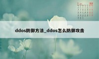 ddos防御方法_ddos怎么防御攻击